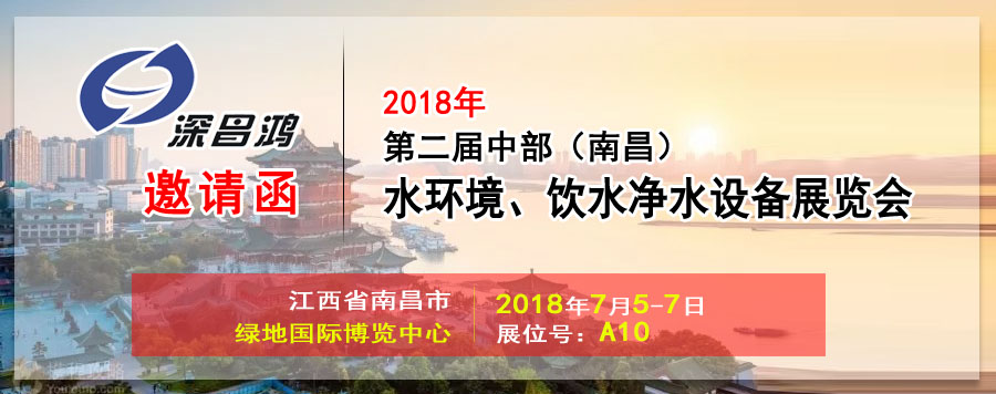 【深昌鴻】與您相約2018第二屆中部（南昌）水環(huán)境、飲水凈水設(shè)備展覽會