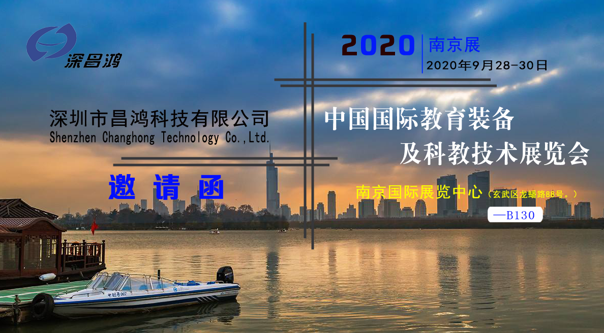 深昌鴻與您相約2020中國(南京)國際教育裝備及科教技術(shù)展覽會(huì)