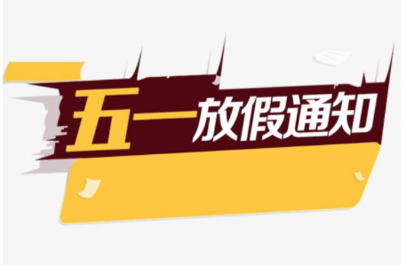 關于2021年“五一”勞動節(jié)放假安排的通知